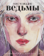 Настоящие ведьмы (Иллюстрированная книга)
