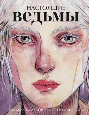 Настоящие ведьмы (Иллюстрированная книга)