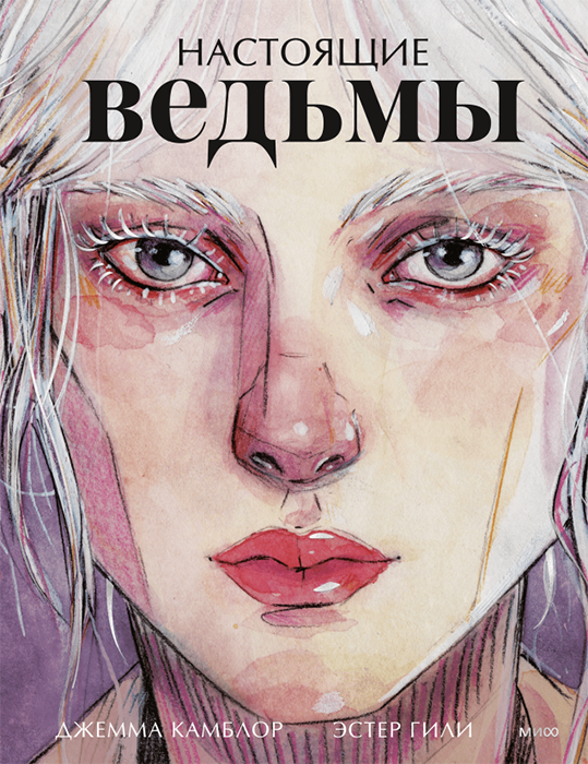 Настоящие ведьмы (Иллюстрированная книга)