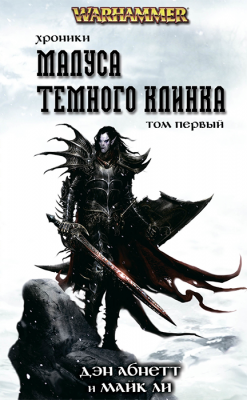 WarHammer 40000. Хроники Темного Клинка. Книга 1
