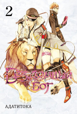 Бездомный Бог. Том 2