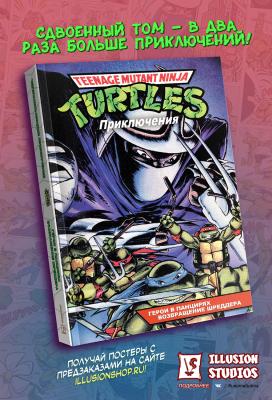 Черепашки-Ниндзя: Приключения. Том 1-2. Герои в панцирях. Возвращение Шреддера (мягкий переплёт)