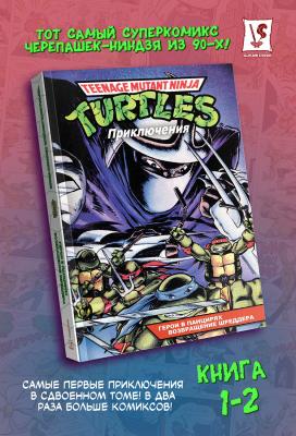 Черепашки-Ниндзя: Приключения. Том 1-2. Герои в панцирях. Возвращение Шреддера (мягкий переплёт)