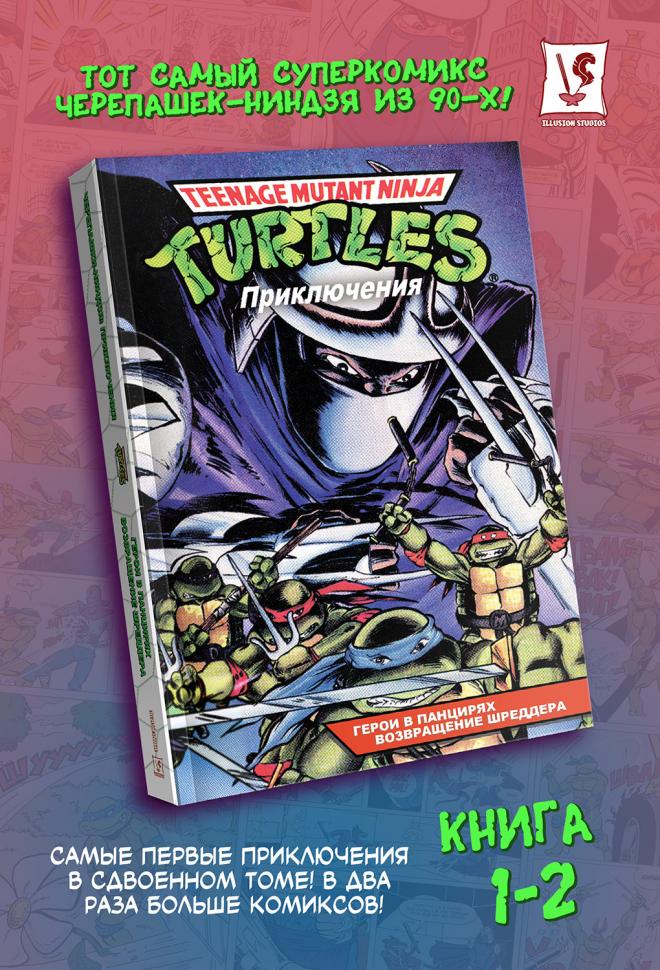 Черепашки-Ниндзя: Приключения. Том 1-2. Герои в панцирях. Возвращение Шреддера (мягкий переплёт)