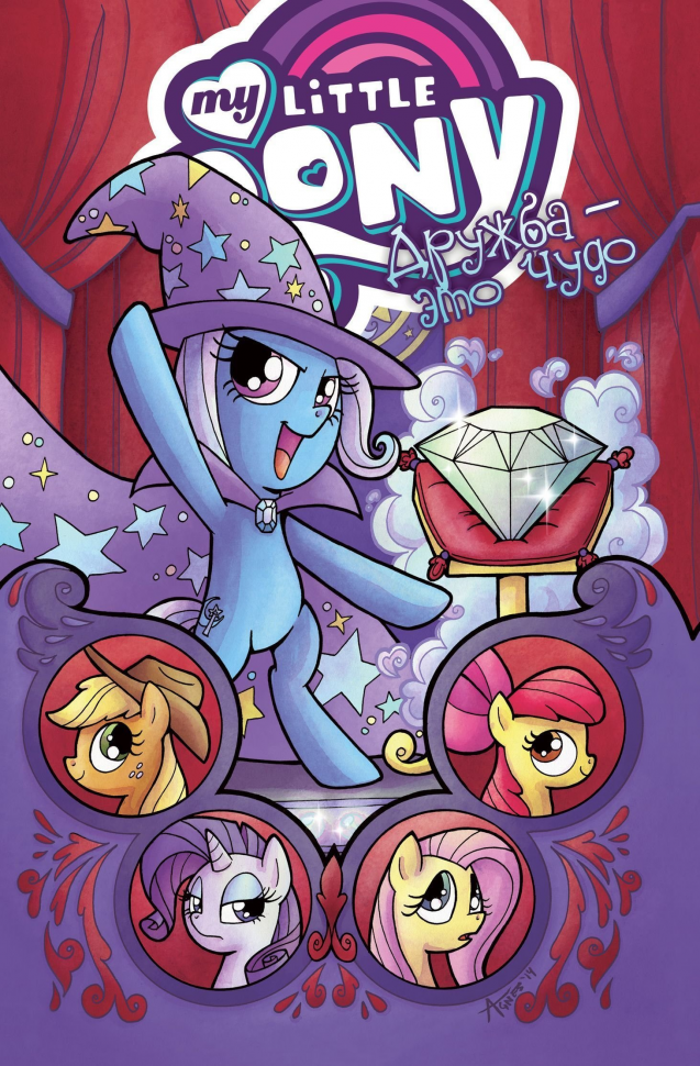 My Little Pony. Дружба - это чудо! Том 6