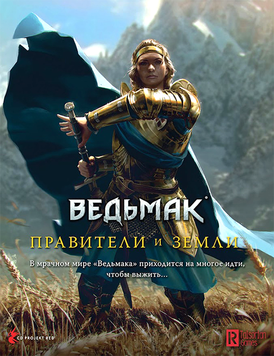 Ведьмак. Настольная ролевая игра: Правители и земли (дополнение)