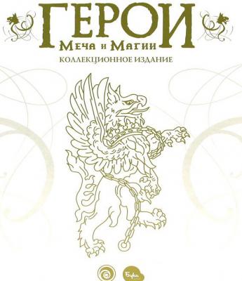 Герои Меча и Магии. Коллекционное издание
