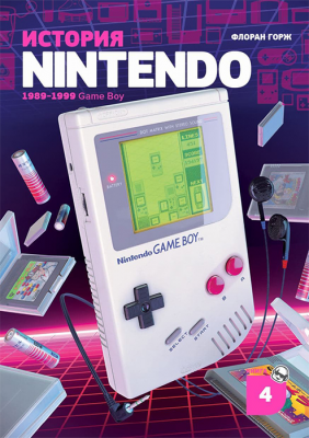 История Nintendo. Книга 4. Game Boy