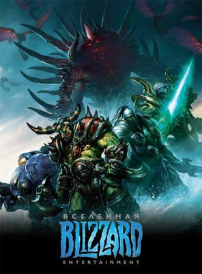 Вселенная Blizzard Entertainment. Артбук