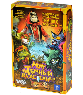 Мяу, Тёмный Властелин!