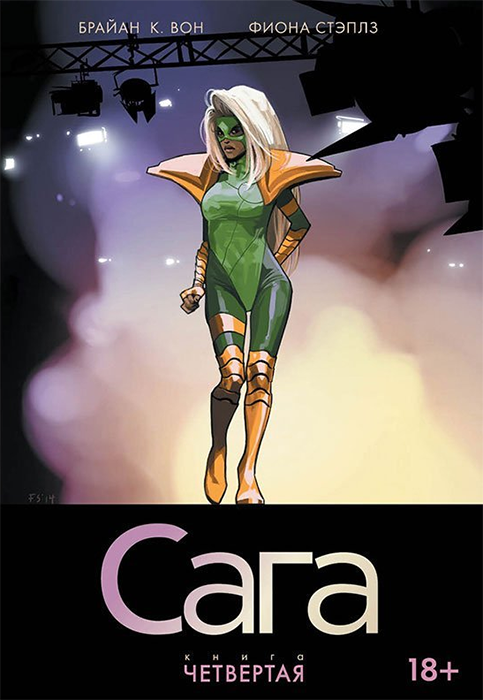 Сага. Книга 4