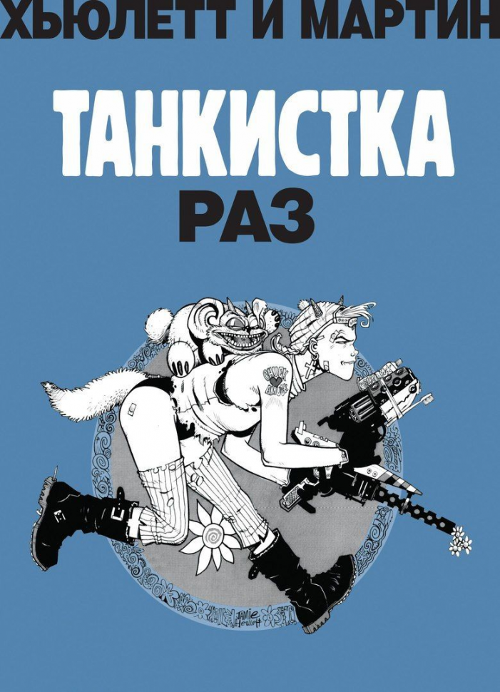 Танкистка. Книга 1. Раз