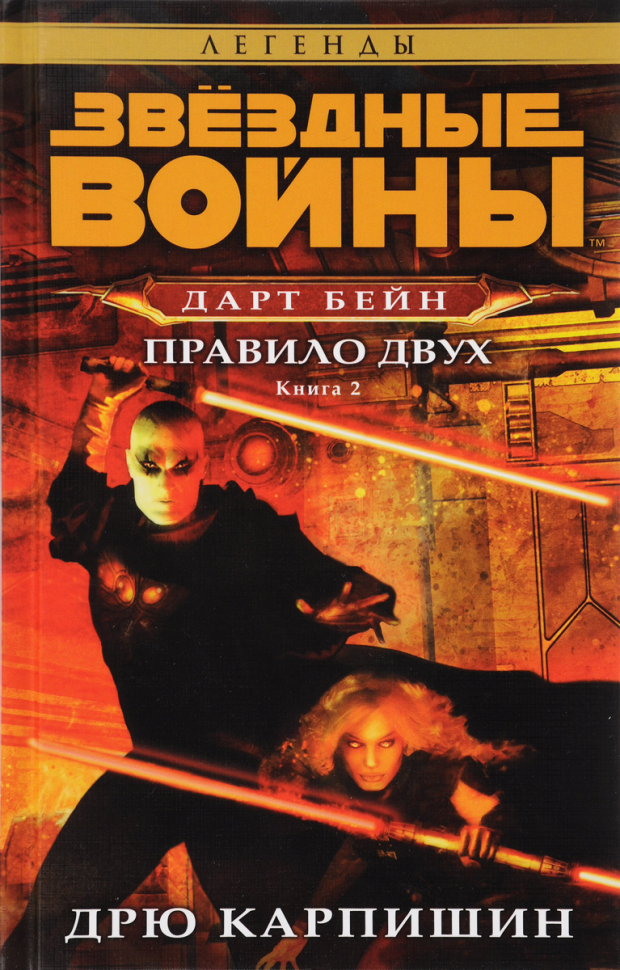 Звёздные Войны. Дарт Бейн. Том 2. Правило двух