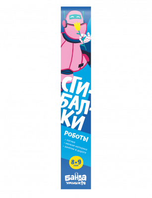 Сгибалки. Роботы