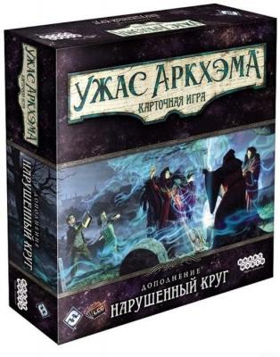 Ужас Аркхэма. Карточная игра. Нарушенный круг (дополнение)
