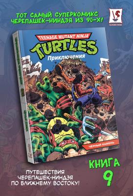 Черепашки-Ниндзя: Приключения. Том 9. Чёрный камень (мягкий переплёт)