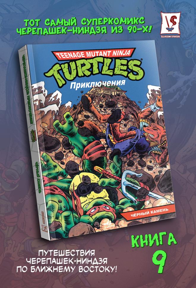 Черепашки-Ниндзя: Приключения. Том 9. Чёрный камень (мягкий переплёт)