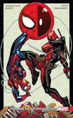 Человек-Паук / Дэдпул. Том 1. Ну разве не бромантично?!