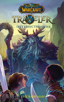 World of WarCraft. Traveler. Путешественник