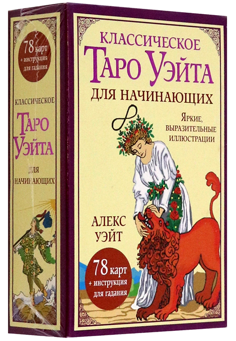Классическое таро Уэйта для начинающих. 78 карт + инструкция для гадания