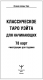 Классическое таро Уэйта для начинающих. 78 карт + инструкция для гадания