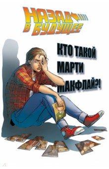 Назад в будущее. Кто такой Марти Макфлай?!