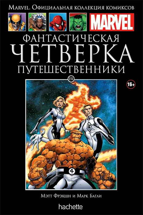 Ашет. Коллекция Marvel №151. Фантастическая Четверка. Путешественники