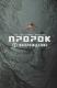 Пророк. Том 1. Возрождение.