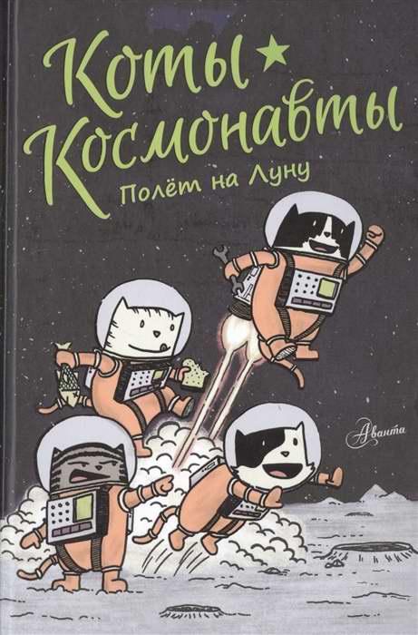 Коты-космонавты. Полет на Луну