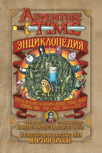 Энциклопедия "Время Приключений" (Adventure Time)