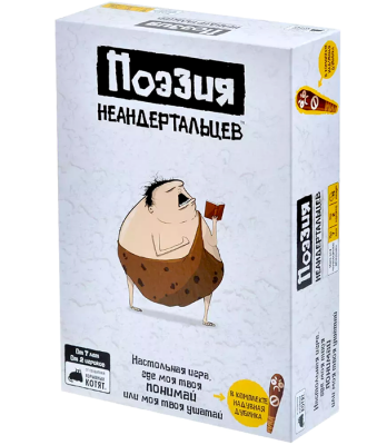 Поэзия неандертальцев