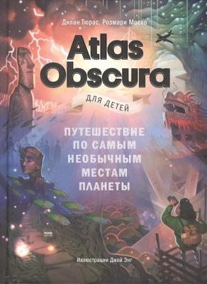 Atlas Obscura для детей. Путешествие по самым необычным местам планеты