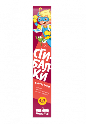 Сгибалки. Супергерои