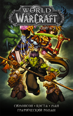 World of Warcraft. Книга 4 (Графический роман)