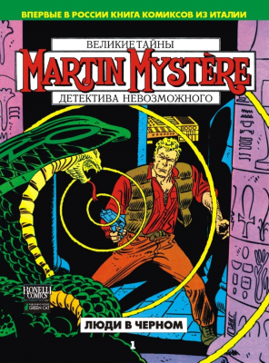 Мартин Мистери. Том 1. Люди в черном