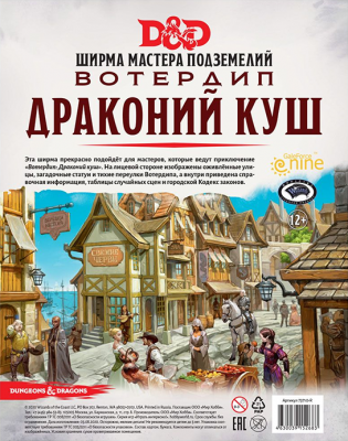 Dungeons & Dragons. Вотердип. Драконий куш. Ширма мастера подземелий