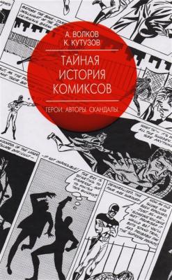 Тайная история комиксов. Герои, авторы, скандалы