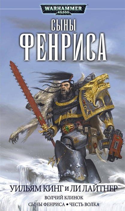 WarHammer 40000. Сыны Фенриса. Омнибус