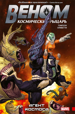 Веном. Космический рыцарь. Книга 1. Агент Космоса