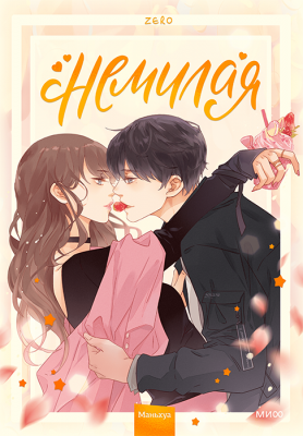 Немилая. Том 1 (Маньхуа)