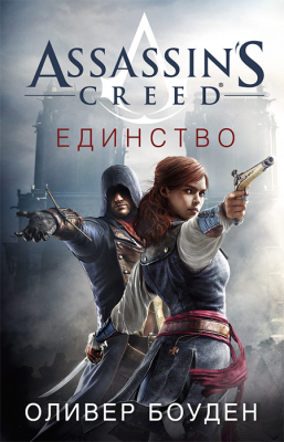 Assassin’s Creed. Единство