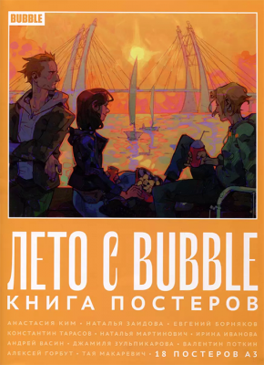 Постербук "Лето с BUBBLE"