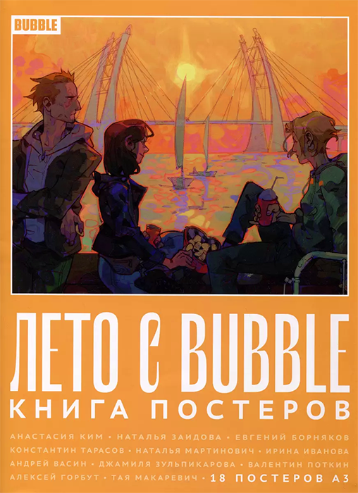 Постербук "Лето с BUBBLE"