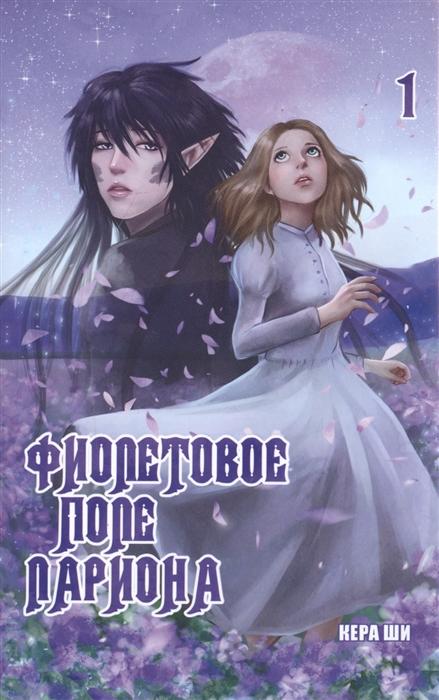 Фиолетовое поле Лариона. Том 1