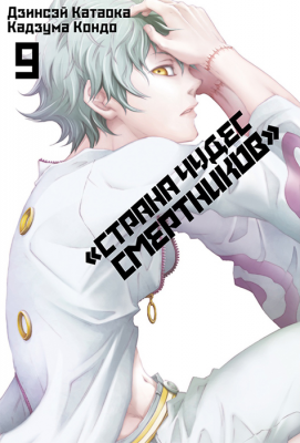 Страна Чудес Смертников. Том 9