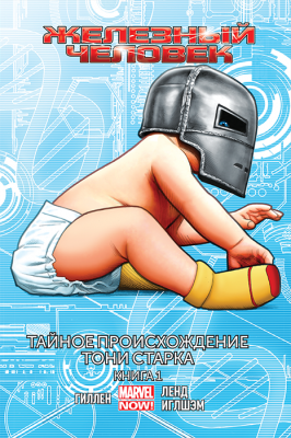 Железный Человек. Том 2. Тайное происхождение Тони Старка. Книга 1