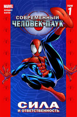Современный Человек-Паук. Том 1. Сила и ответственность