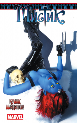 Мистик. Том 2. Мутант, выйди вон