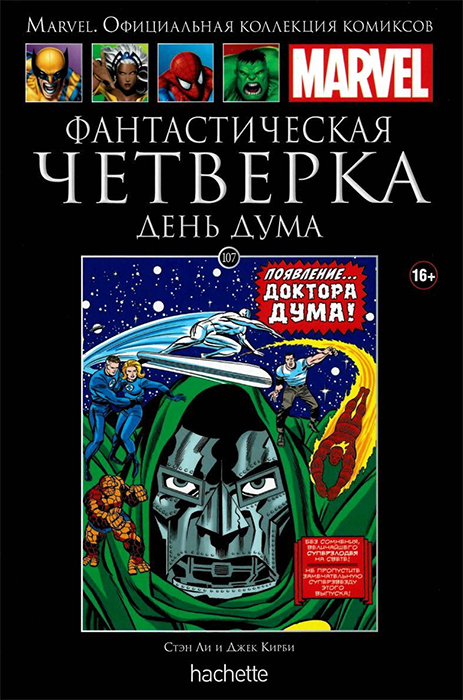 Ашет. Коллекция Marvel №107.  Фантастическая Четверка. День Дума