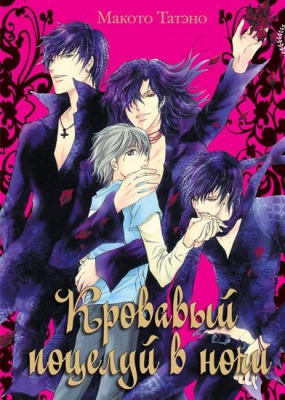 Кровавый поцелуй в ночи